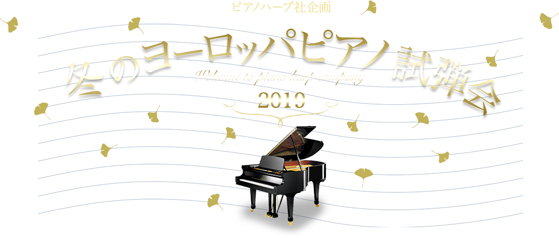 秋のヨーロッパピアノ試弾会
