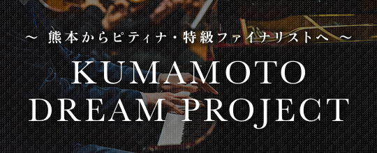 KUMAMOTO DREAM PROJECT