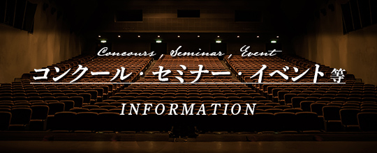 コンクール・セミナー・イベント等