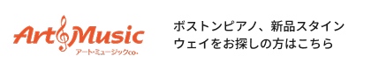 ボストンピアノ、新品スタインウェイをお探しの方はこちら