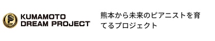 熊本から未来のピアニストを育てるプロジェクト