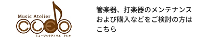 管楽器、打楽器のメンテナンスおよび購入などをご検討の方はこちら